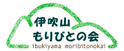 伊吹山もりびとの会