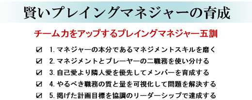 プレイングマネジャーの育成