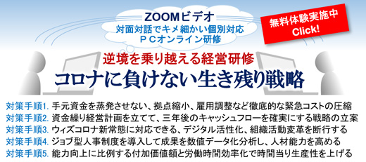 ZOOM経営研修