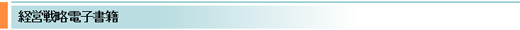 経営戦略電子書籍